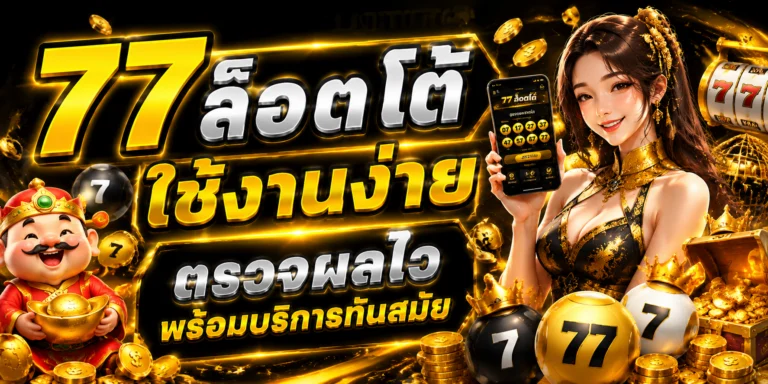 77 ล็ อ ต โต้
